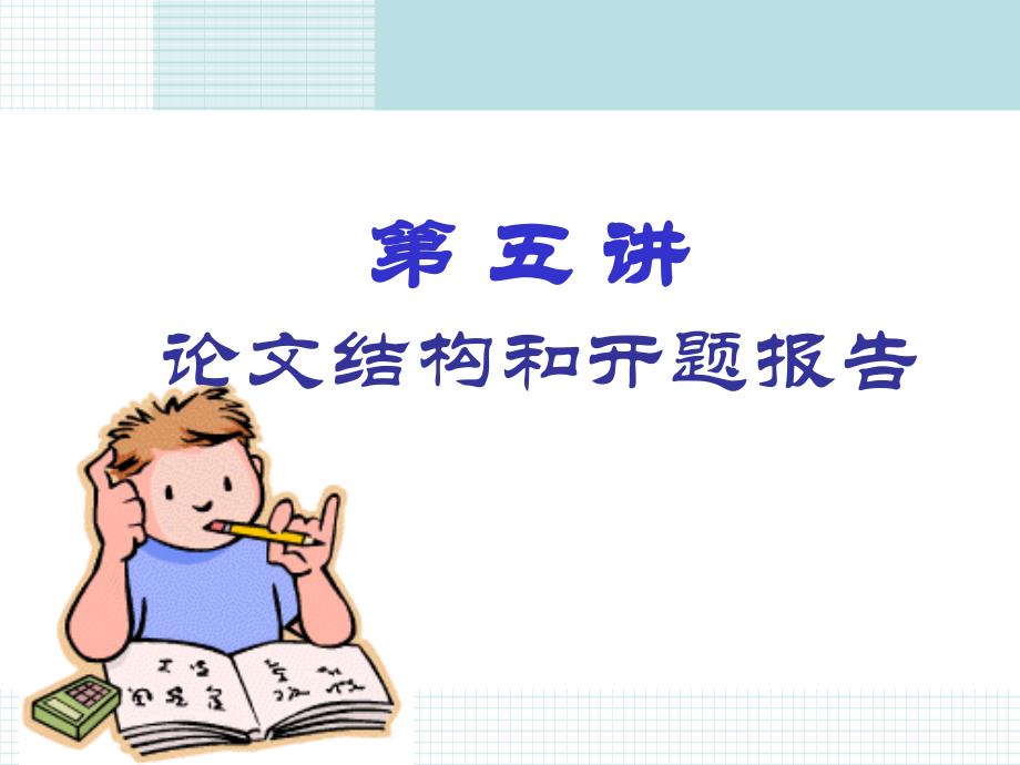 《论文结构和开题》PPT课件.ppt_第1页