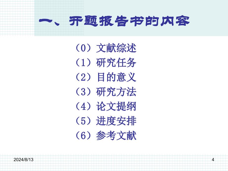 《论文结构和开题》PPT课件.ppt_第4页