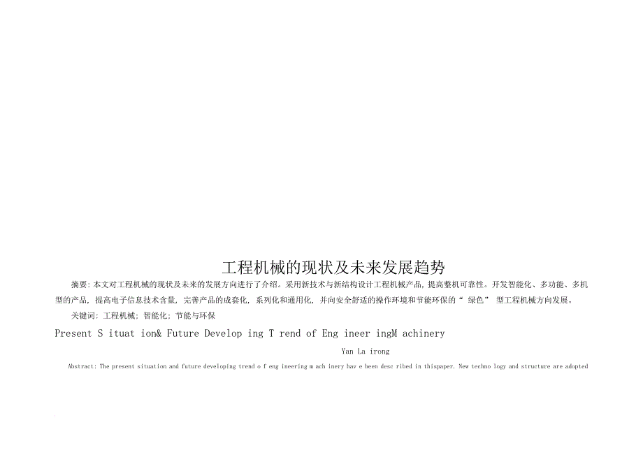 工程机械的现状与未来发展趋势_第1页