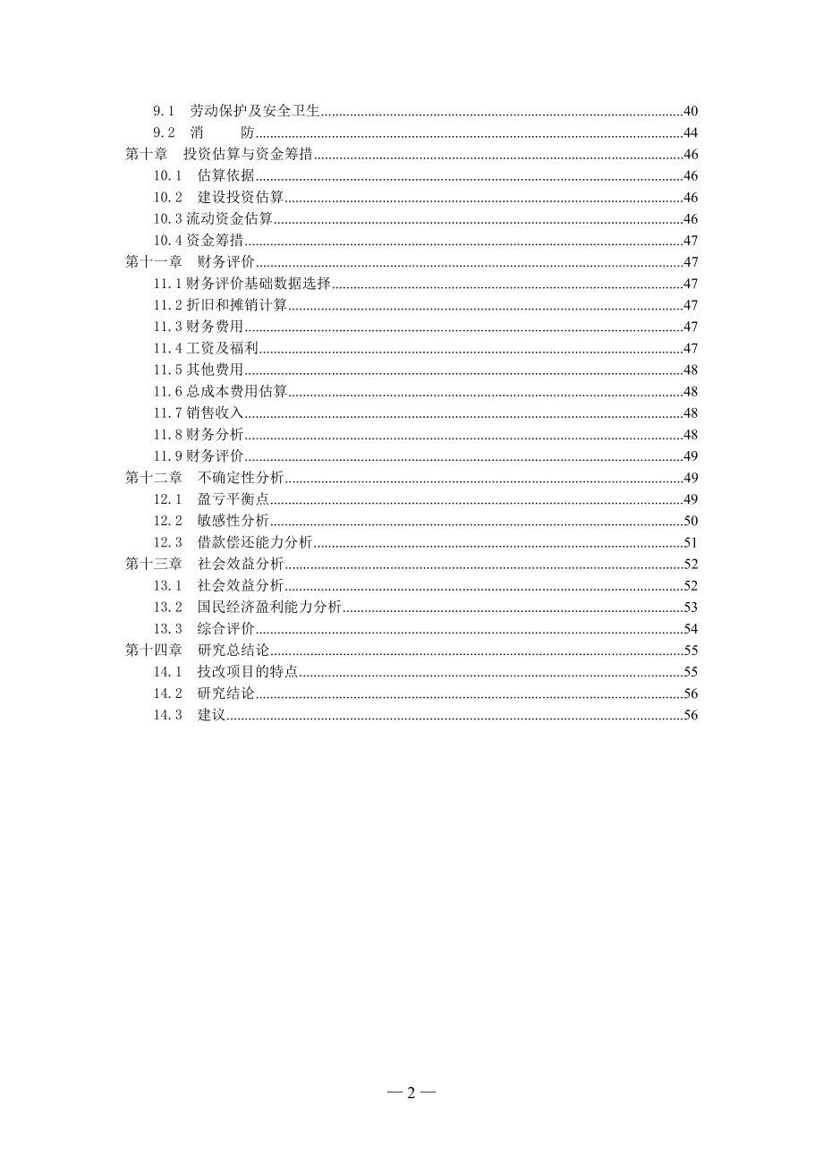 年产12000吨木薯淀粉生产线建设项目可研报告_第4页