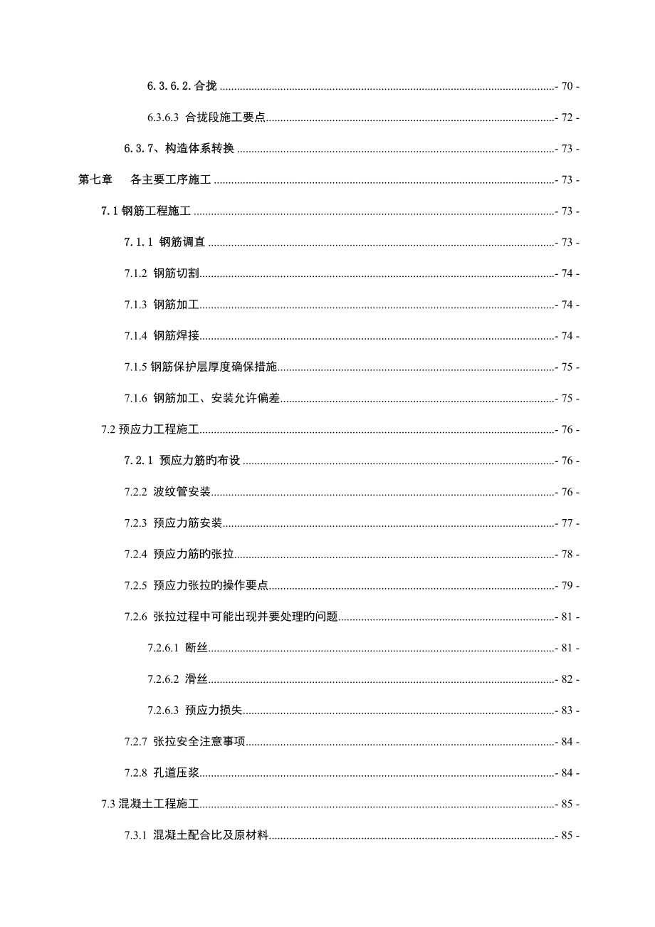 挂篮悬臂现浇连续梁施工方案.doc_第4页