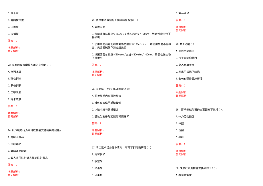 2022年07月贵州晴隆县事业单位招聘医疗岗47人历年参考题库答案解析_第4页