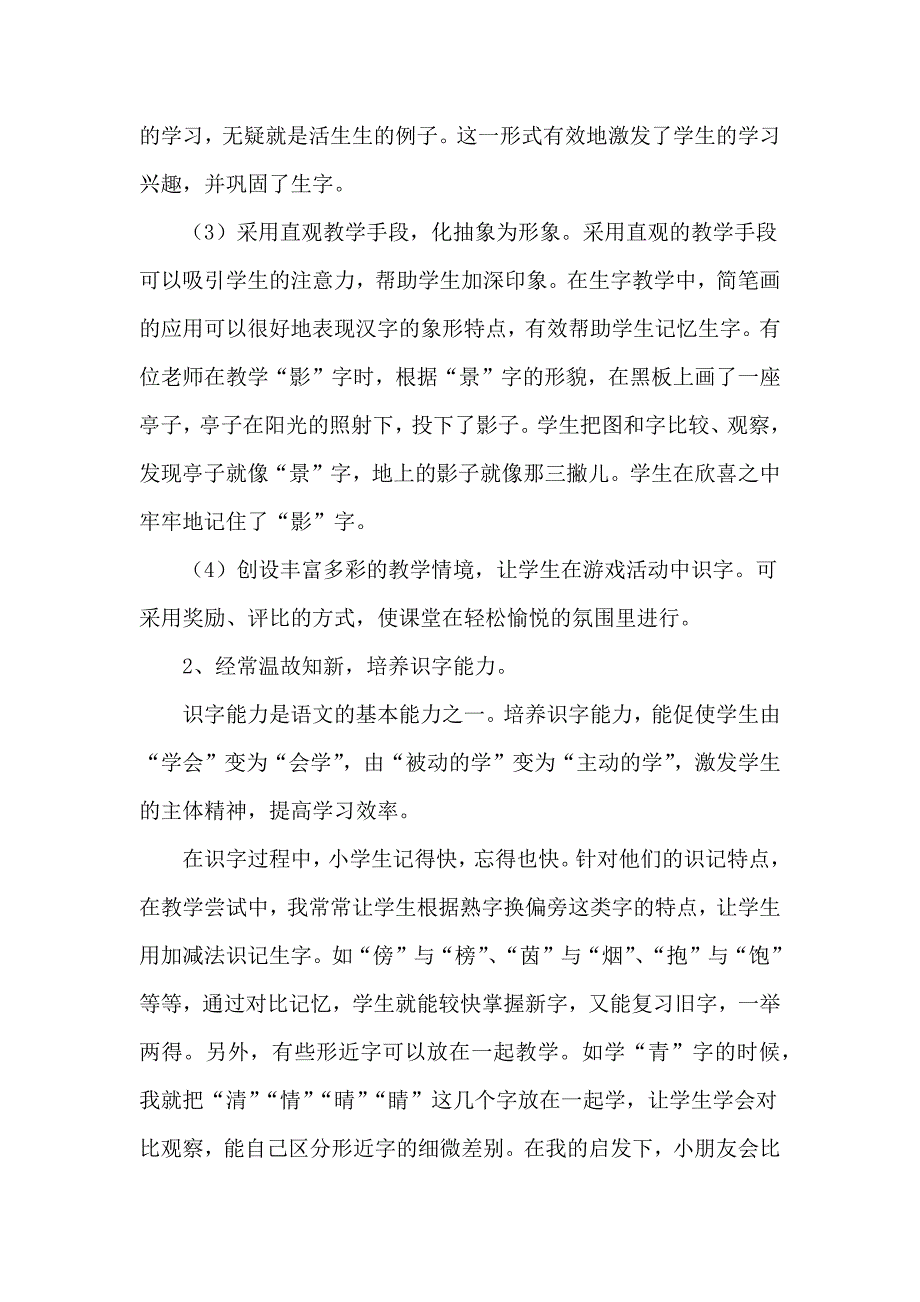 《小学低年级识字教学方法研究》课题中期报告.docx_第4页