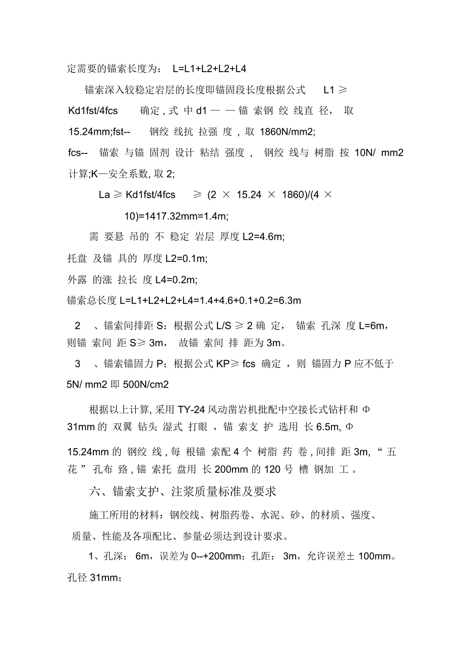 己一轨道巷维修锚索施工安全技术措施._第2页