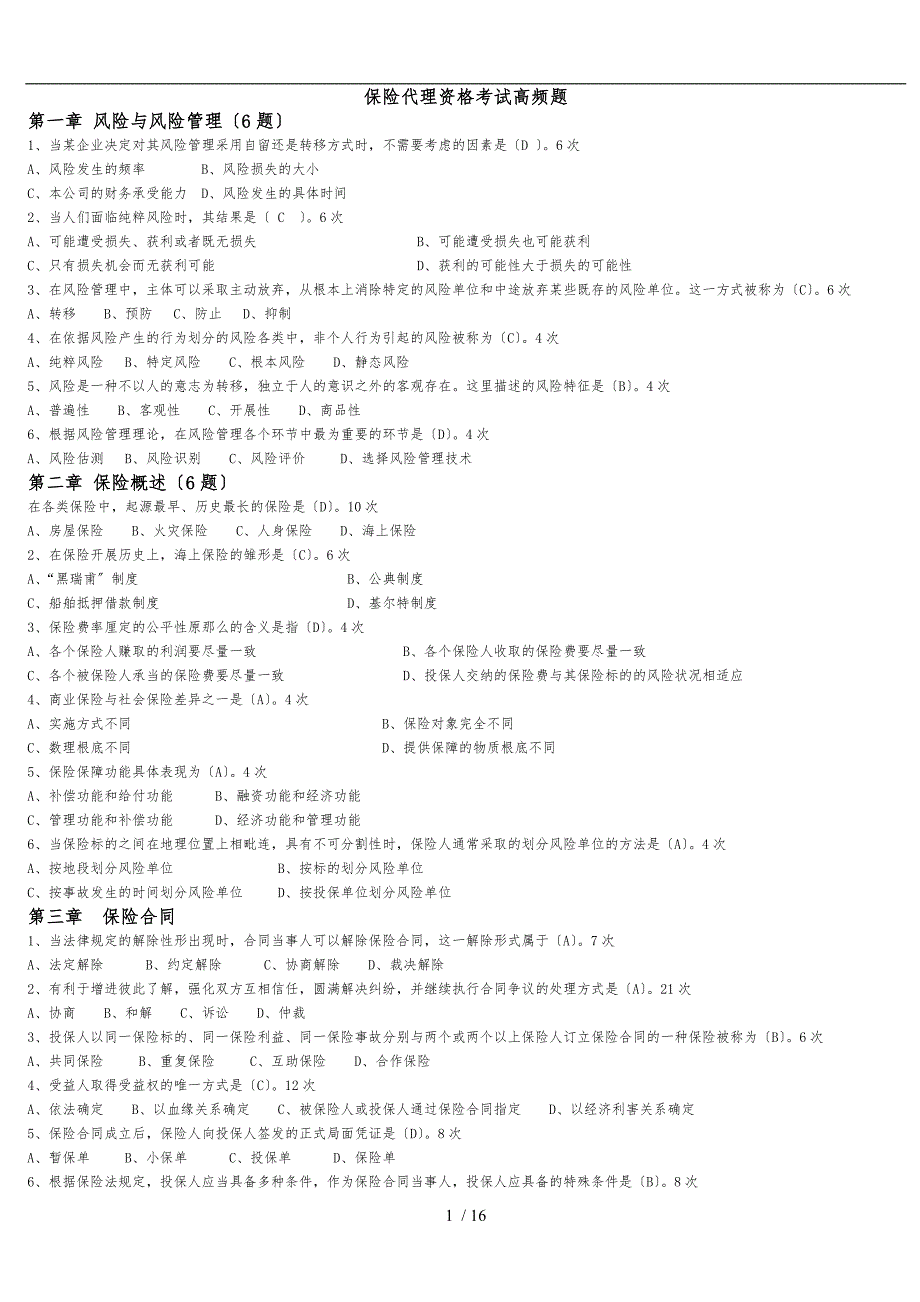 保险代理资格考试高频题1_第1页