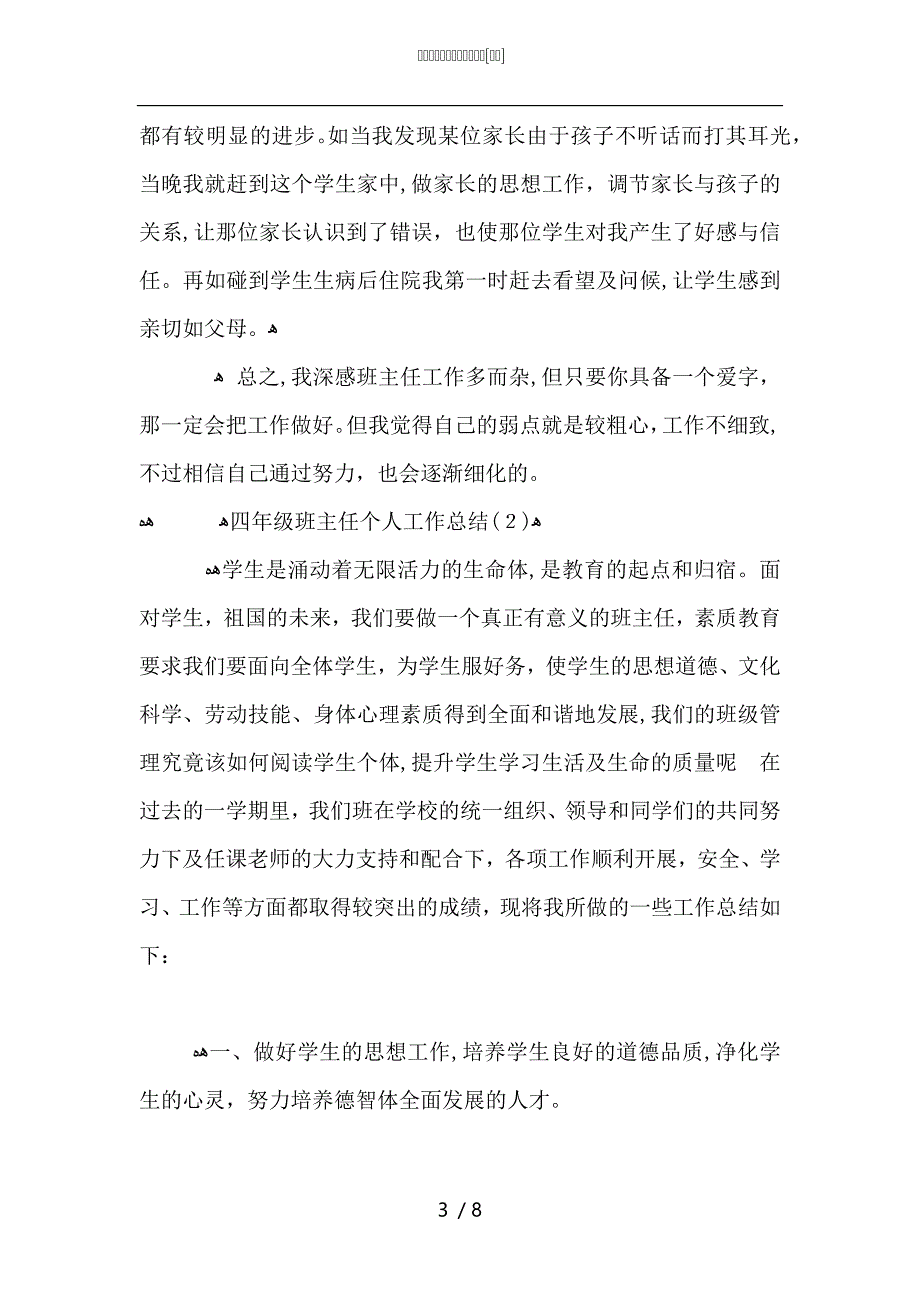 四年级班主任个人工作总结_第3页