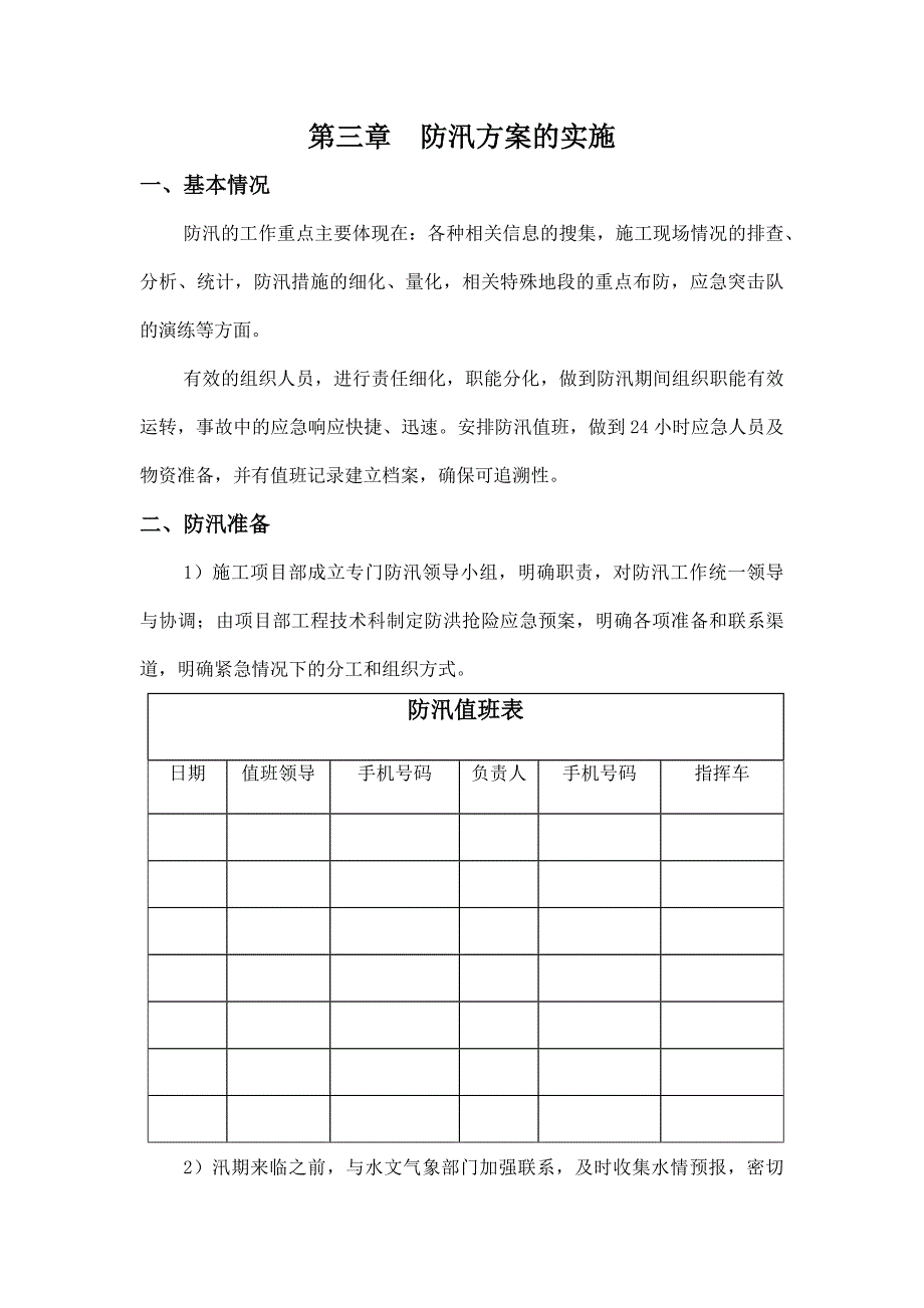 [北京]河道治理度汛施工方案.docx_第5页