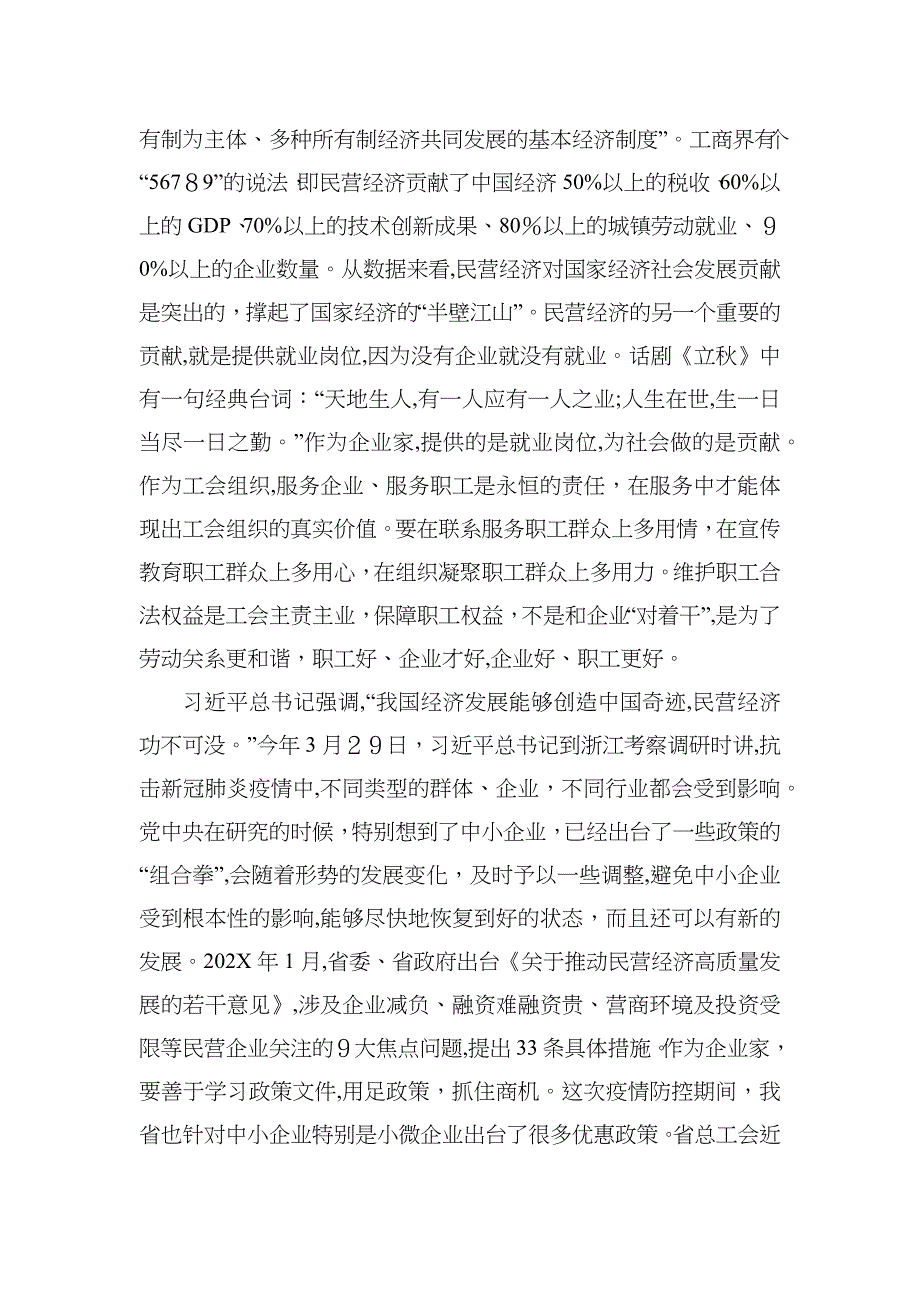 在民营企业家座谈会上的讲话调研民营企业稳就业和职工维权工作_第3页