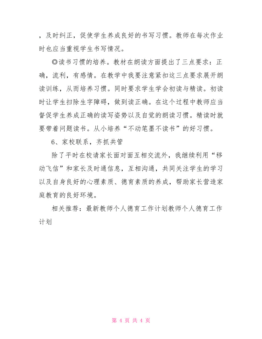 2022年1月教师个人德育工作计划范文_第4页