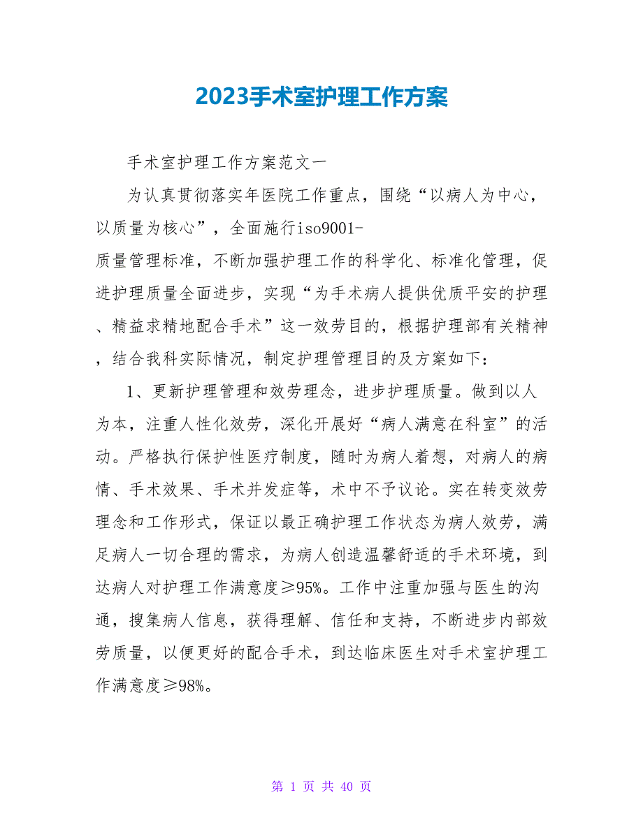 2023手术室护理工作计划_第1页