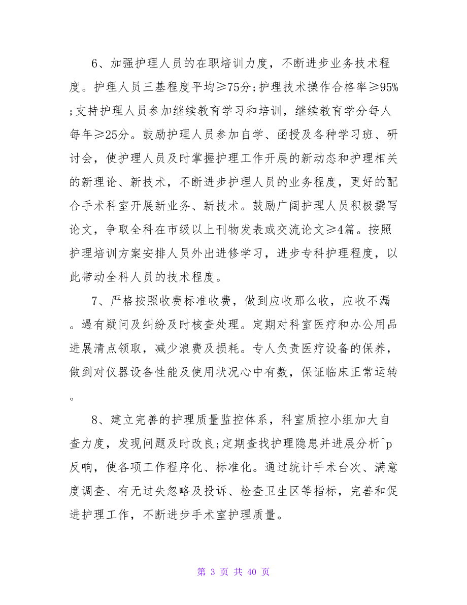 2023手术室护理工作计划_第3页