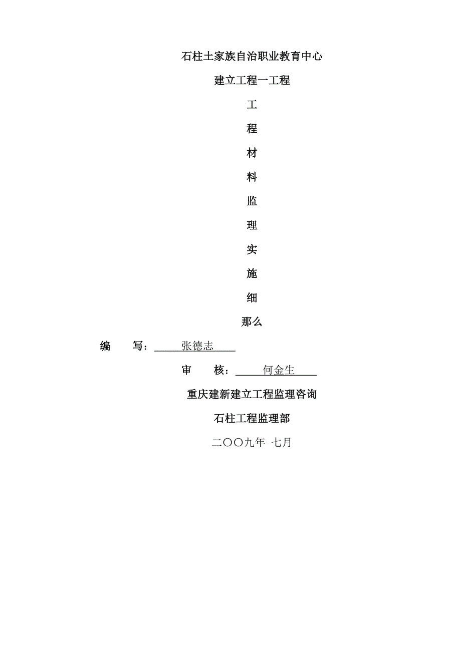 职业教育中心一期工程材料监理实施细则_第1页