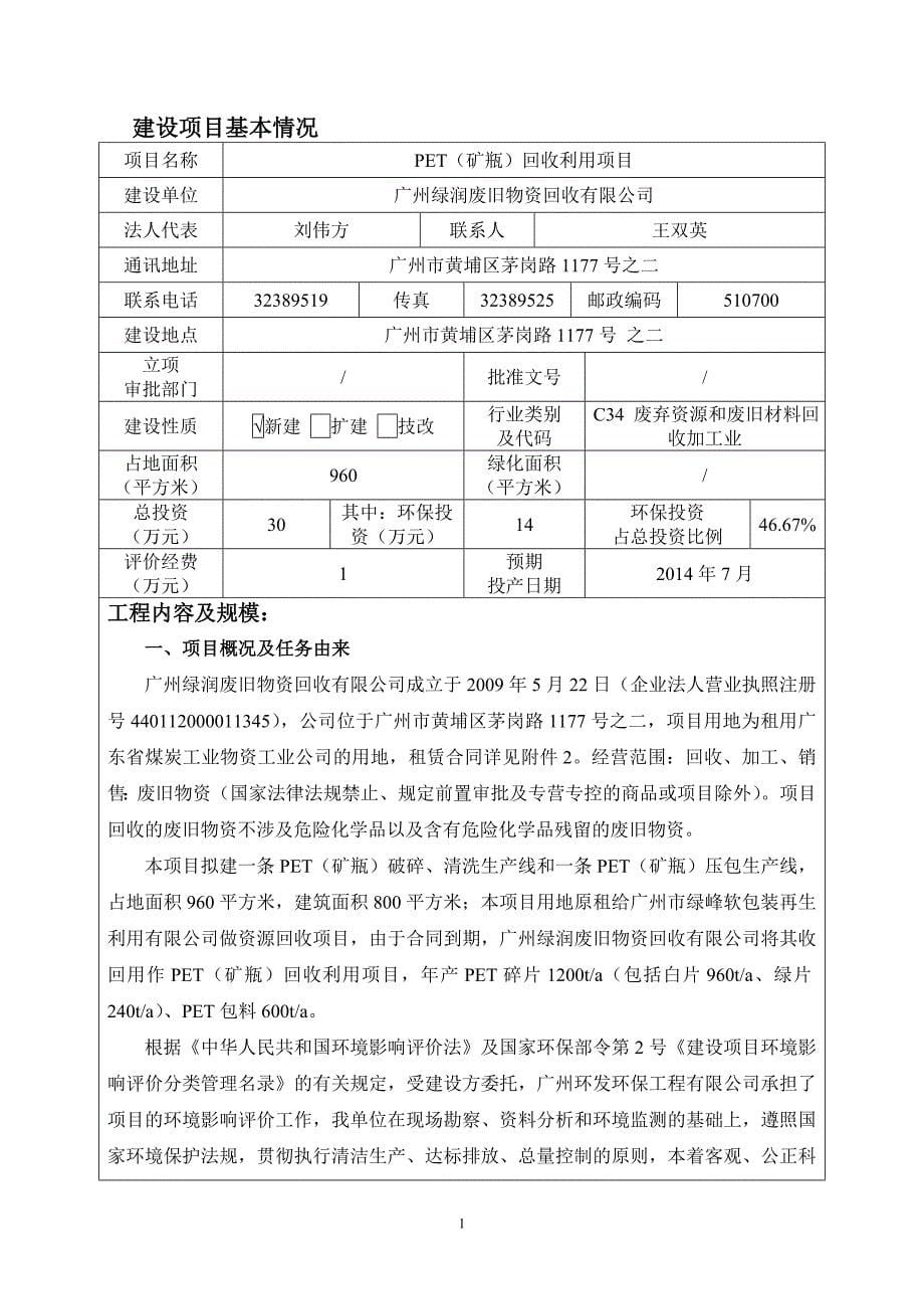 pet(矿瓶)回收利用项目建设项目环境影响分析报告表.doc_第5页