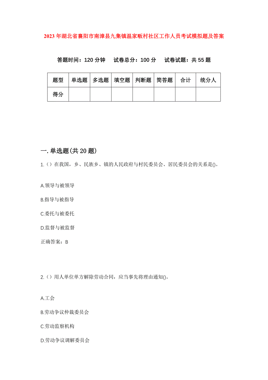 2023年湖北省襄阳市南漳县九集镇温家畈村社区工作人员考试模拟题及答案_第1页