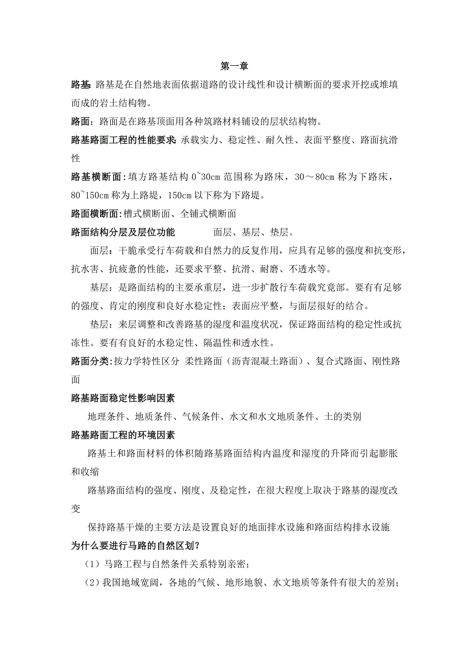 路基路面工程复习重点(第四版)黄晓明主编_第1页