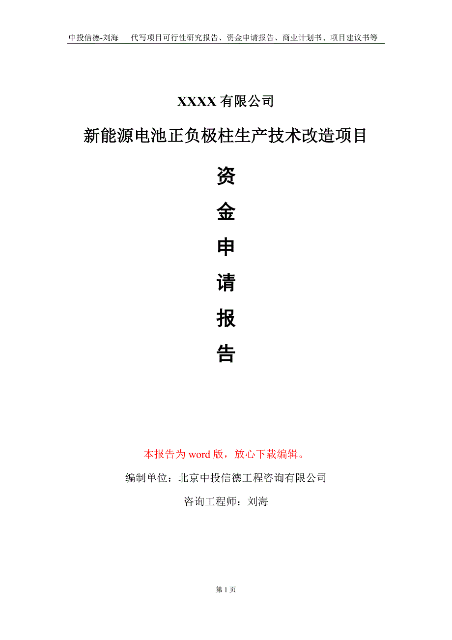 新能源电池正负极柱生产技术改造项目资金申请报告写作模板定制_第1页