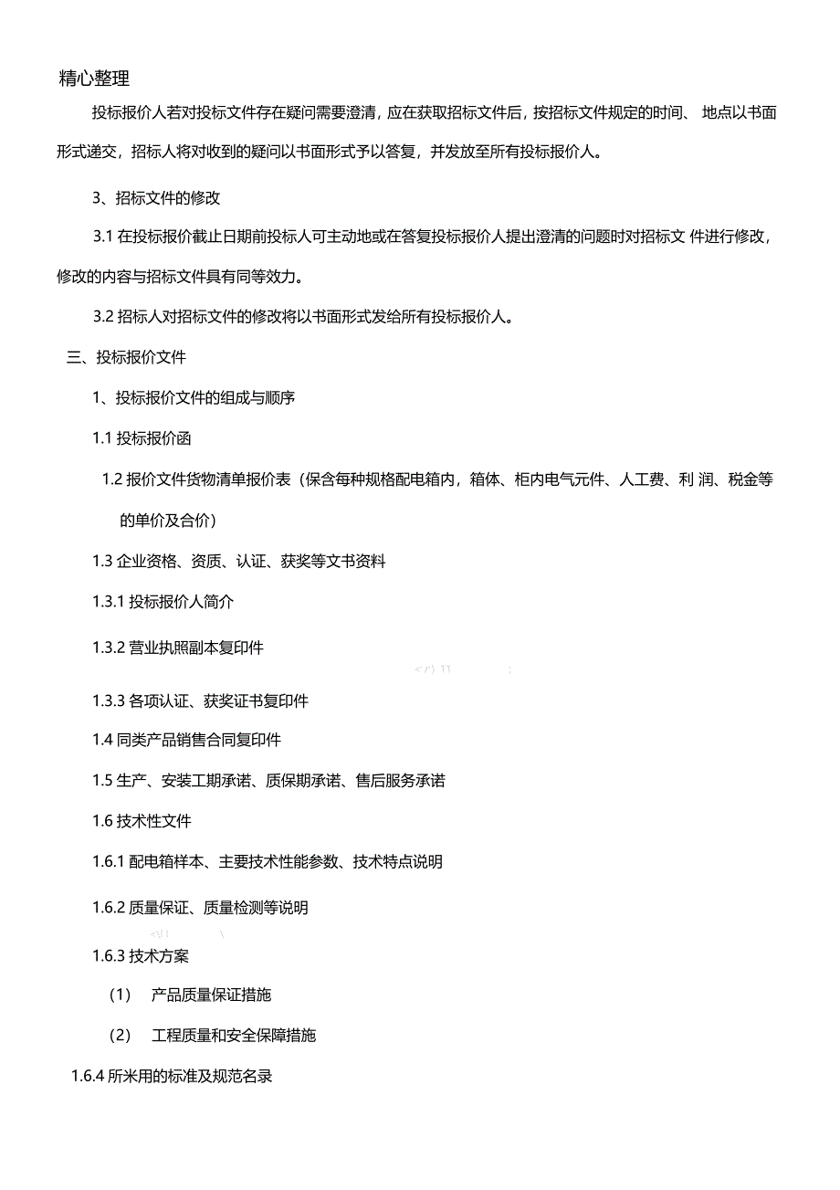 兴隆配电箱招标文件改_第3页