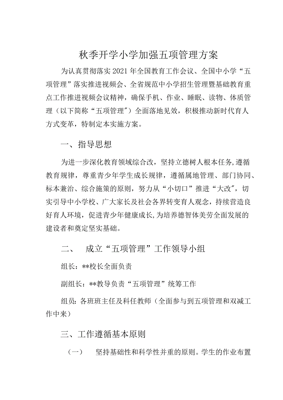 秋季开学小学加强五项管理方案_第1页