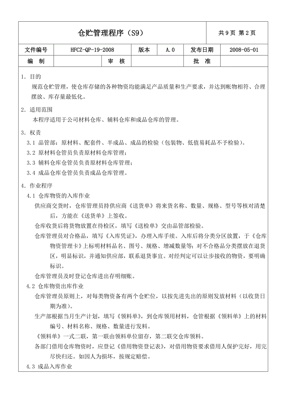 仓贮管理程序S_第2页