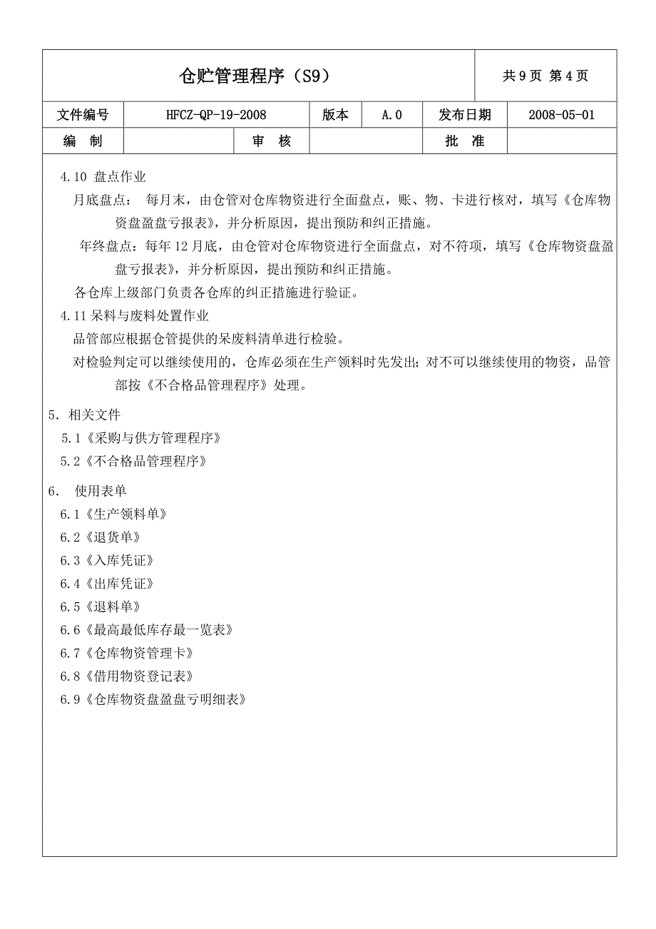 仓贮管理程序S_第4页