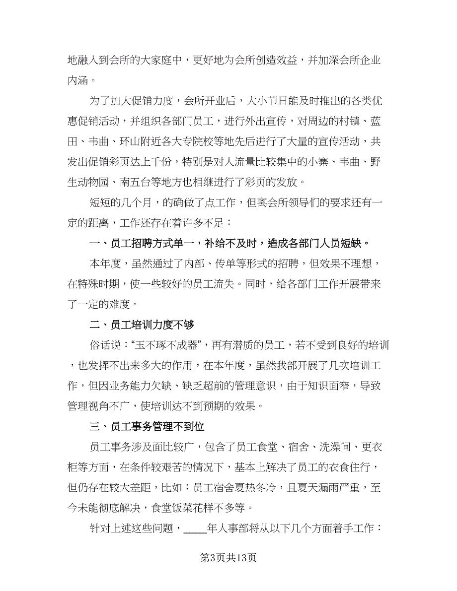 2023公司人事经理的工作计划标准模板（4篇）_第3页