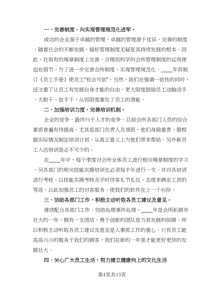 2023公司人事经理的工作计划标准模板（4篇）_第4页