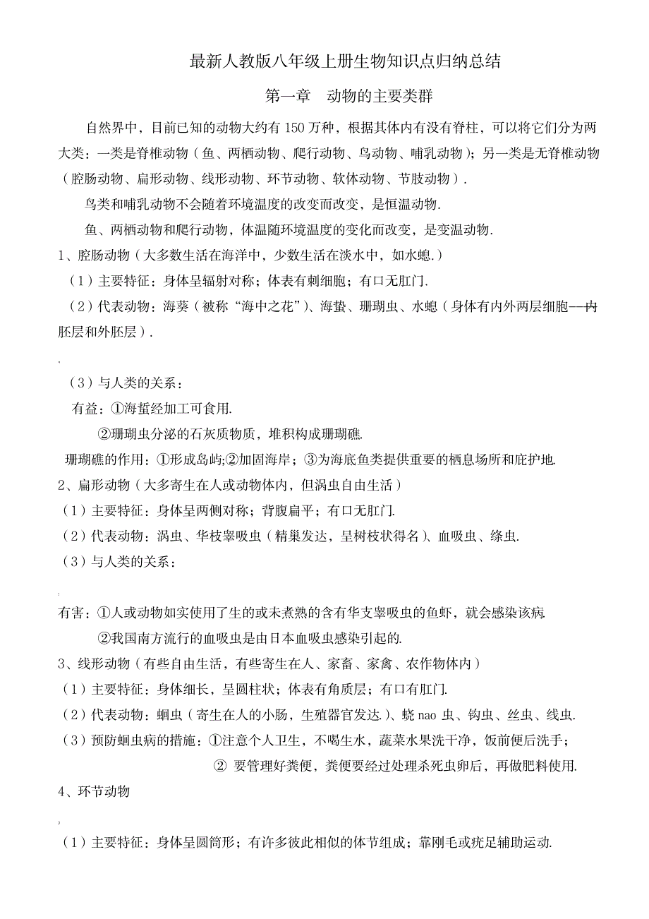 2023年人教版八年级上册生物知识点归纳总结全面汇总归纳全面汇总归纳_第1页