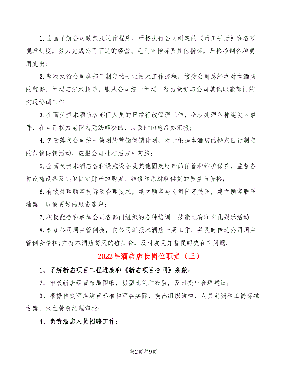 2022年酒店店长岗位职责_第2页