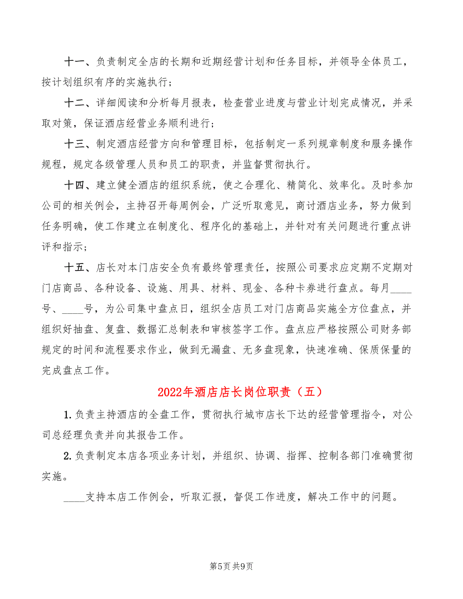 2022年酒店店长岗位职责_第5页