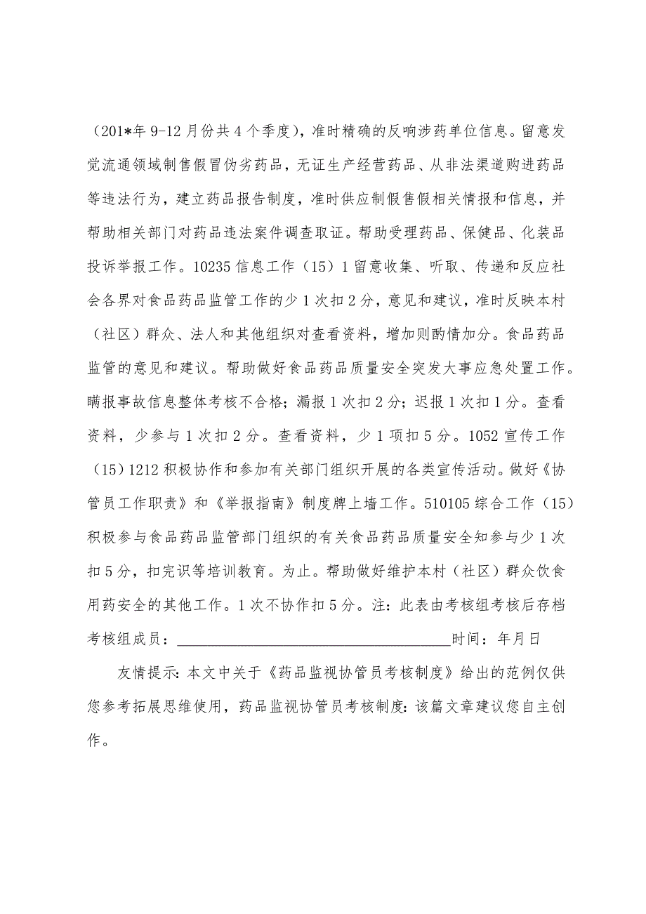 药品监督协管员考核制度.docx_第4页