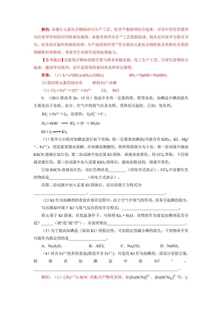 2011年高考化学试题分类汇编-化学元素及其化合物_第4页