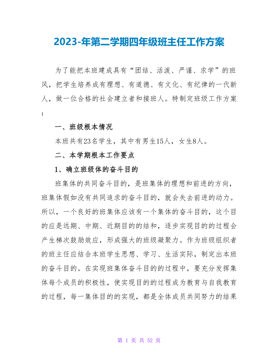 2023-年第二学期四年级班主任工作计划_第1页