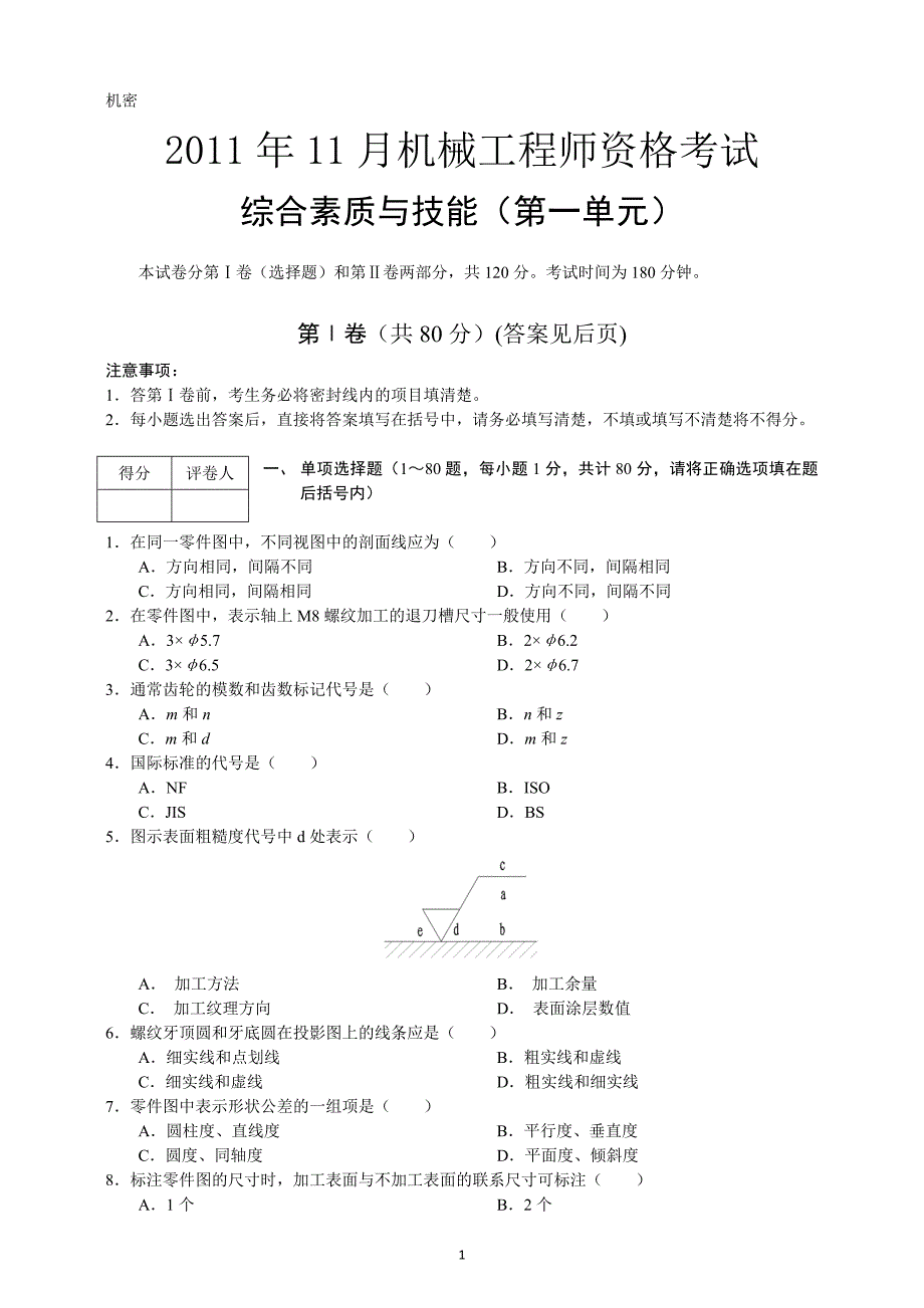 (最全)2011年11月机械工程师资格考试真题试卷及答案(全部)_第1页