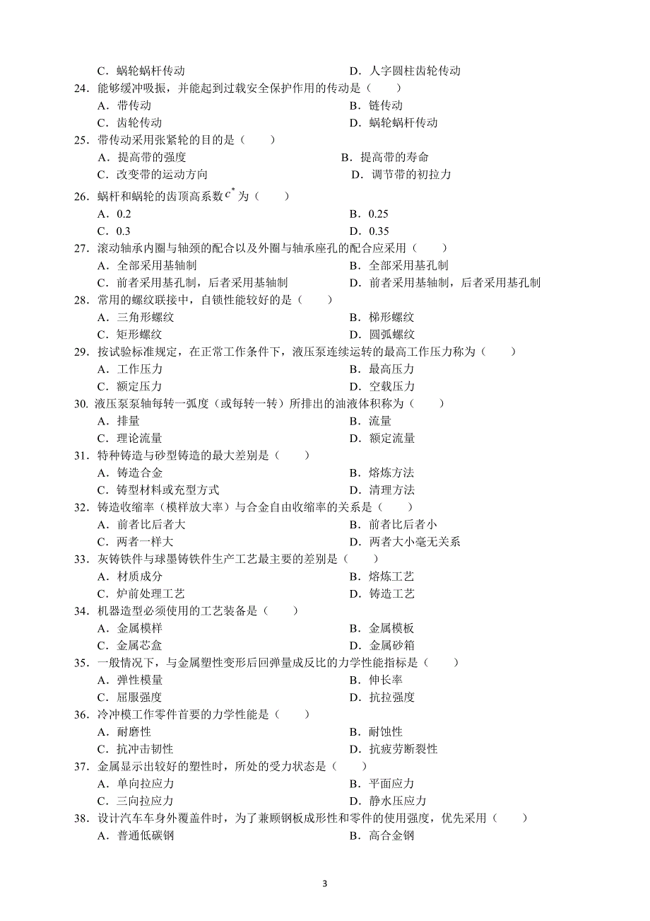 (最全)2011年11月机械工程师资格考试真题试卷及答案(全部)_第3页