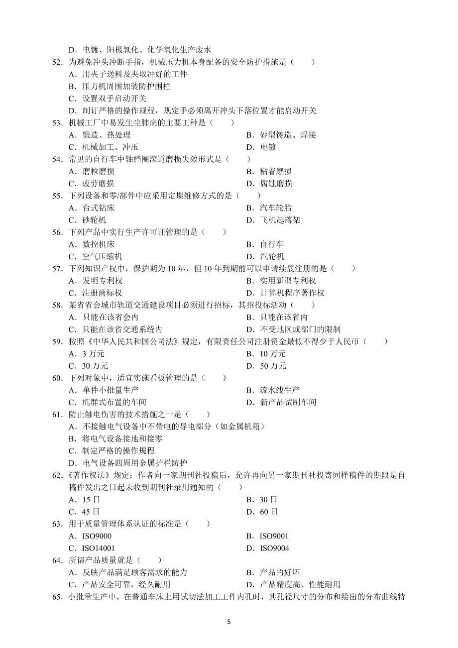 (最全)2011年11月机械工程师资格考试真题试卷及答案(全部)_第5页