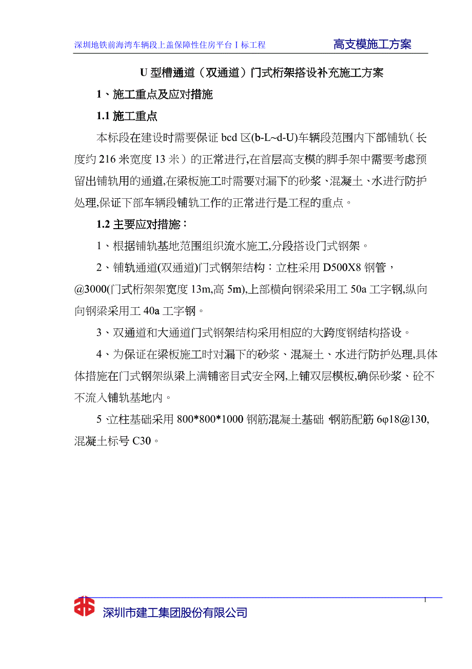 u型槽通道施工方案(专家论证意见修改)_第1页