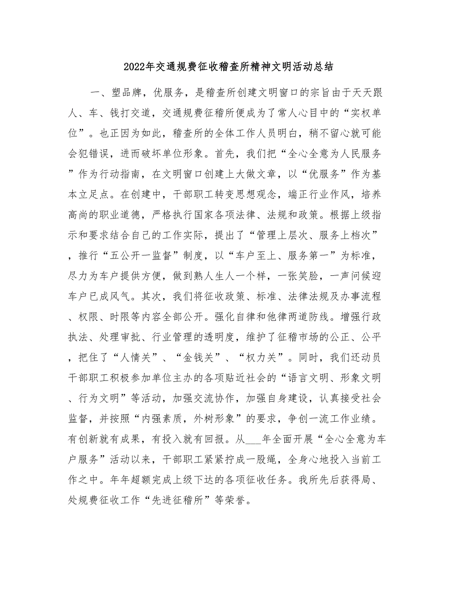 2022年交通规费征收稽查所精神文明活动总结_第1页