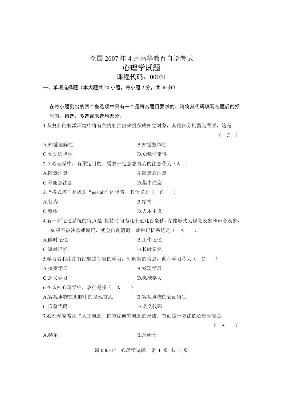 全国2007年4月高等教育自学考试《心理学》真题.doc_第1页