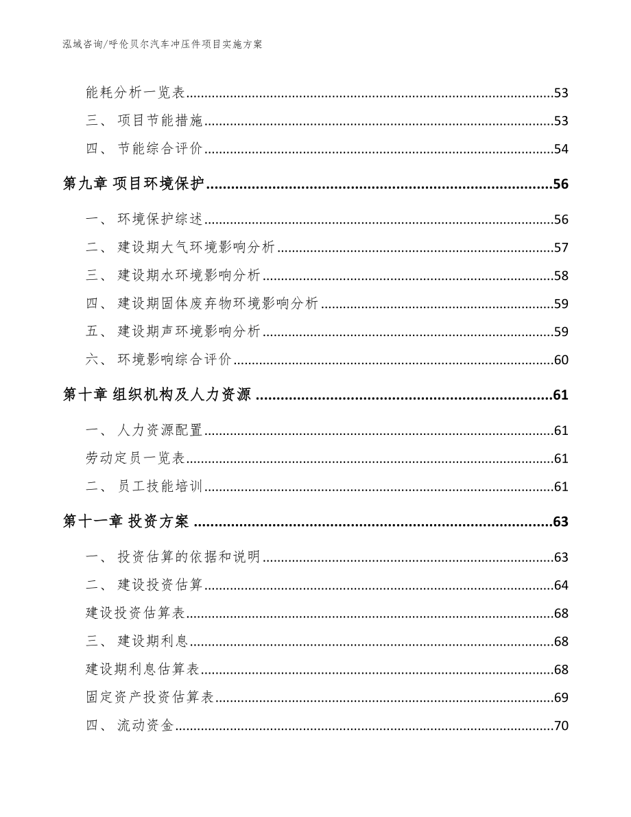 呼伦贝尔汽车冲压件项目实施方案模板_第3页