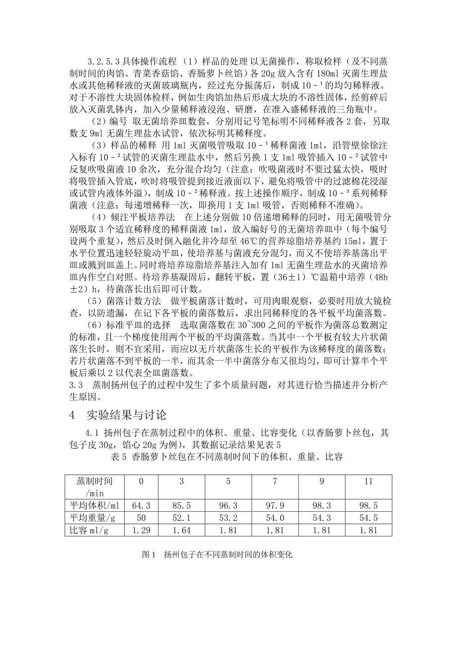 扬州包子的蒸制工艺研究 4_第5页