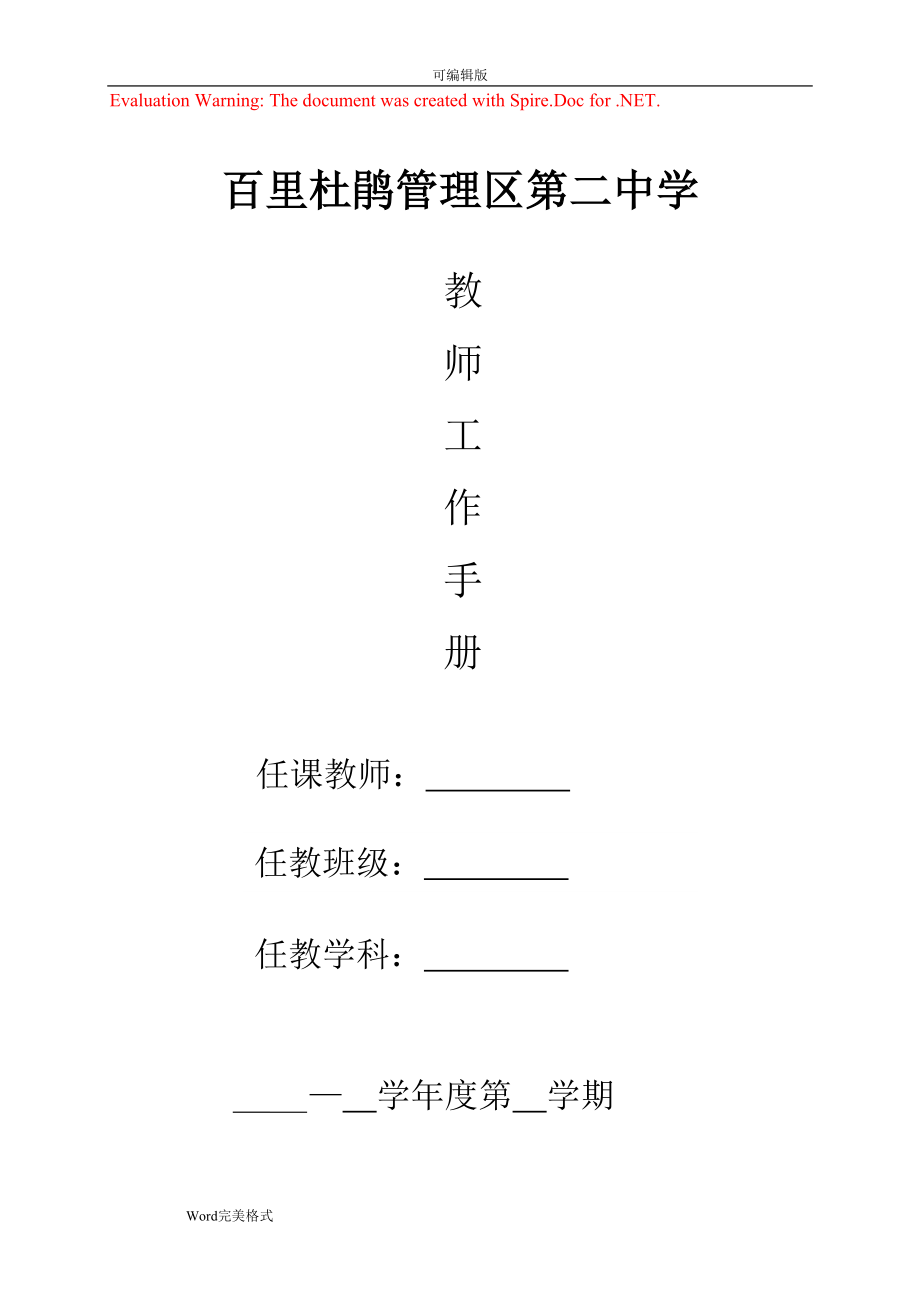 教师个人工作手册范本(DOC105页)79323_第1页