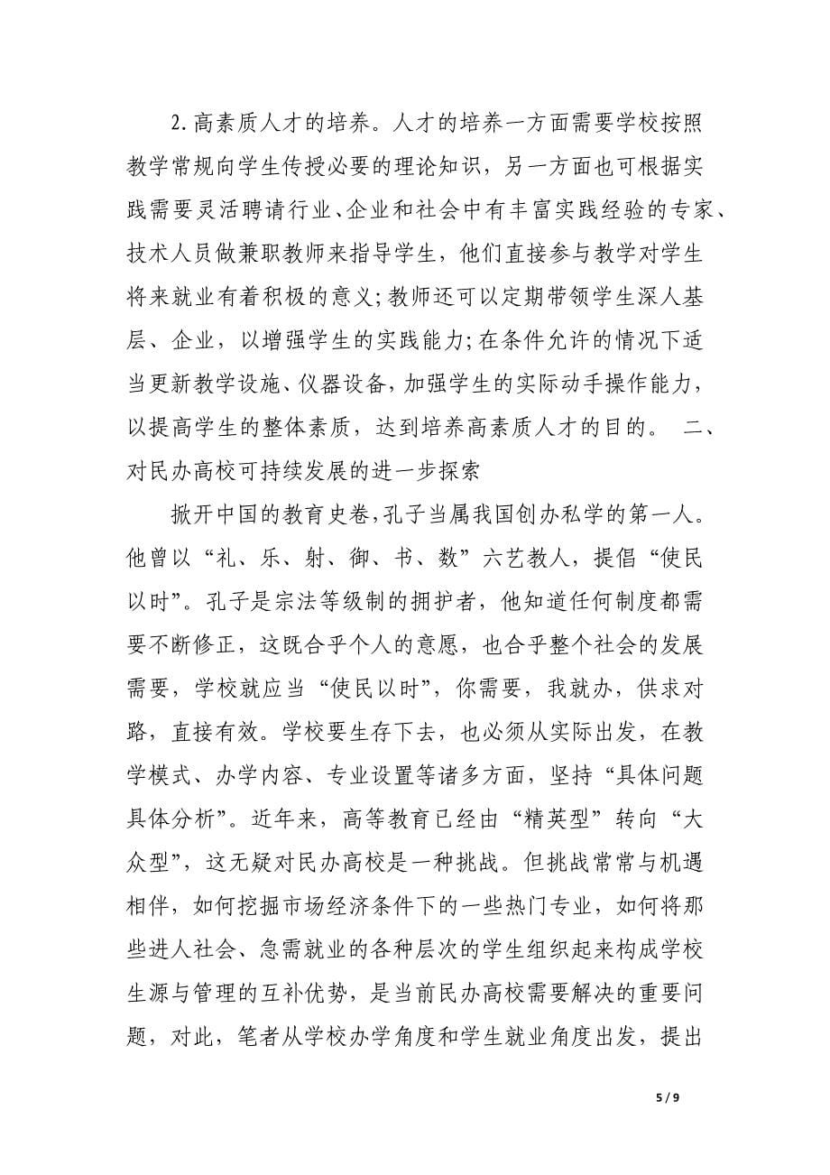 论以就业为导向是民办高校可持续发展的唯一出路.docx_第5页