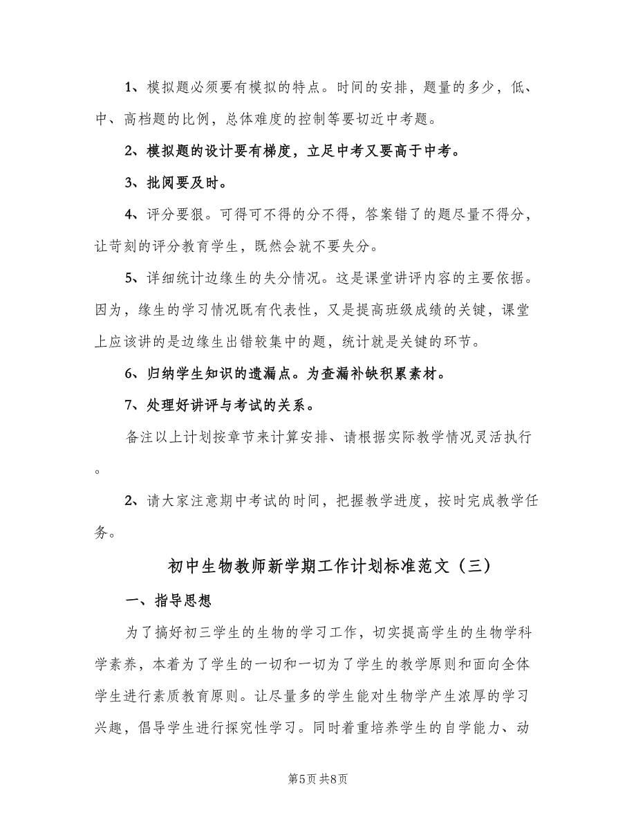 初中生物教师新学期工作计划标准范文（三篇）.doc_第5页