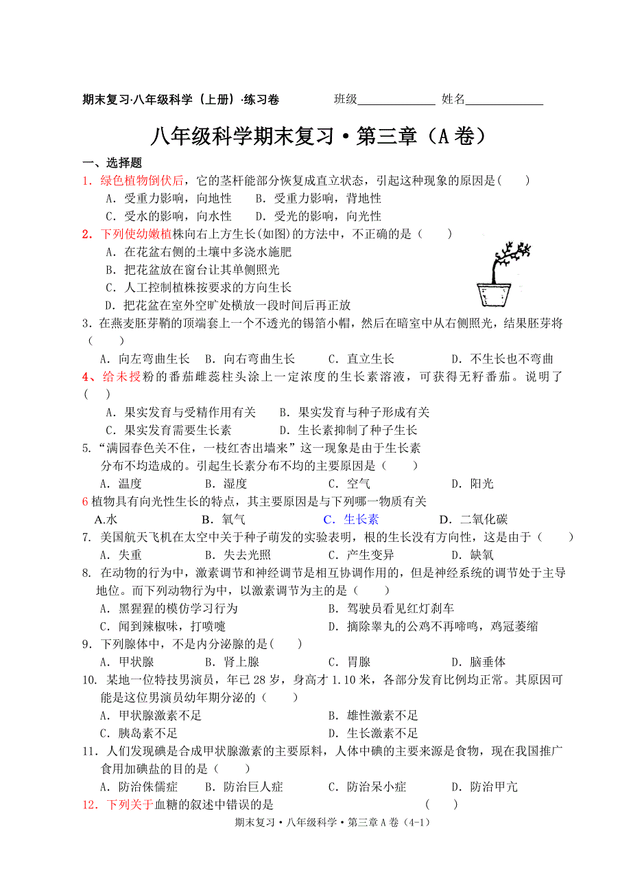 八年级科学练习卷7(第三章A)_第1页