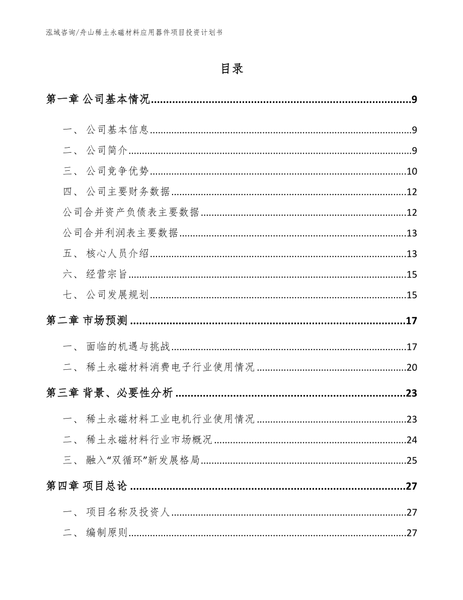 舟山稀土永磁材料应用器件项目投资计划书模板_第1页