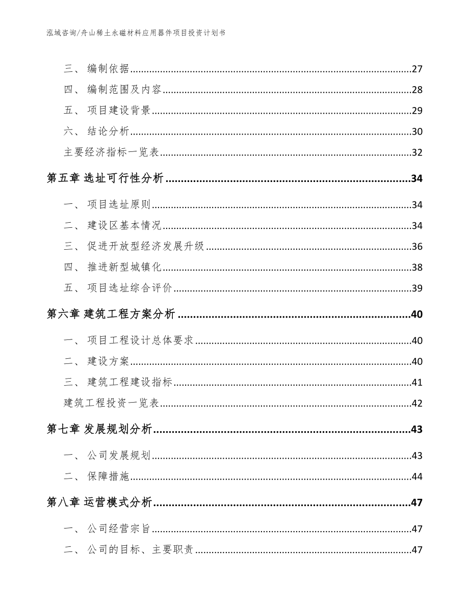 舟山稀土永磁材料应用器件项目投资计划书模板_第2页