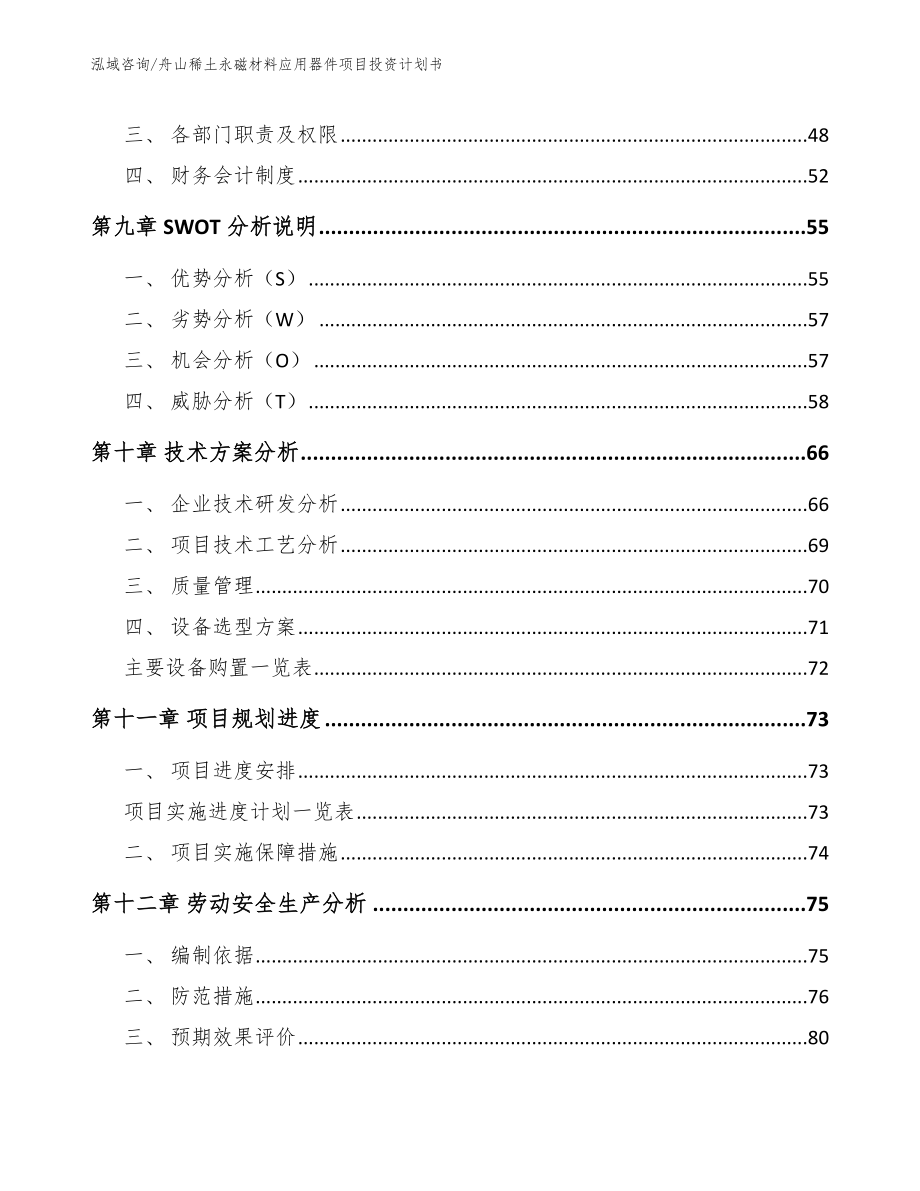 舟山稀土永磁材料应用器件项目投资计划书模板_第3页