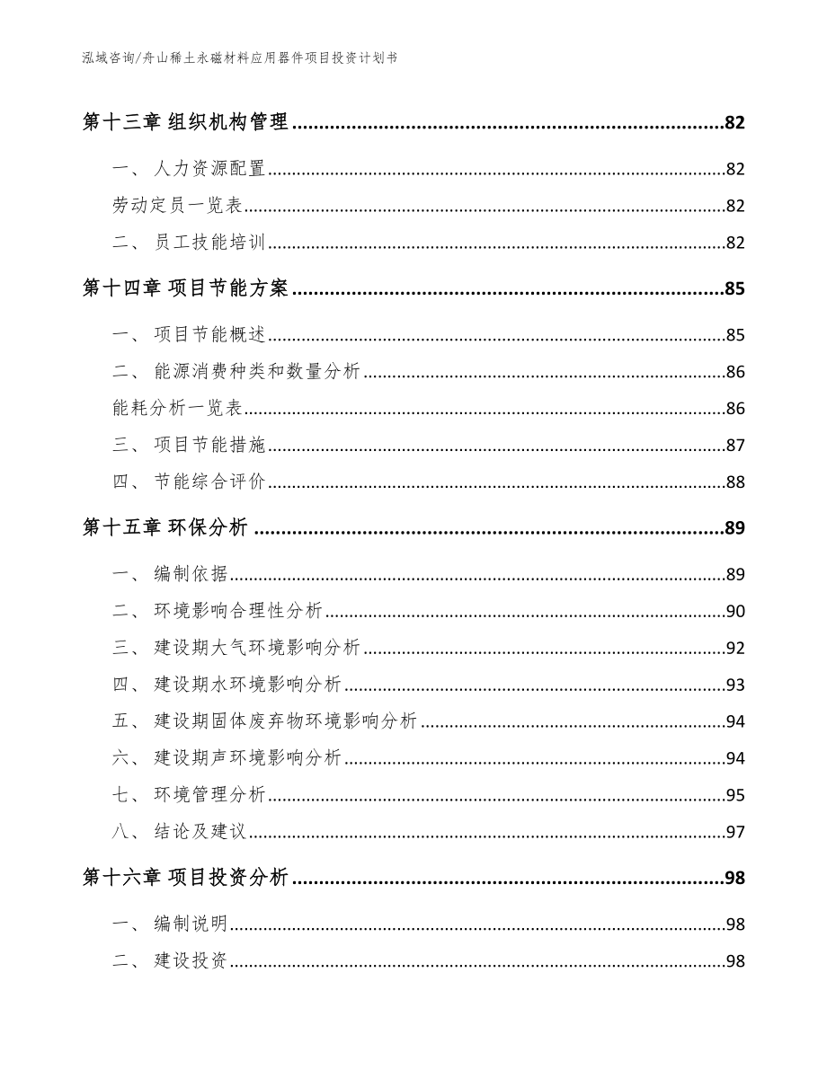 舟山稀土永磁材料应用器件项目投资计划书模板_第4页