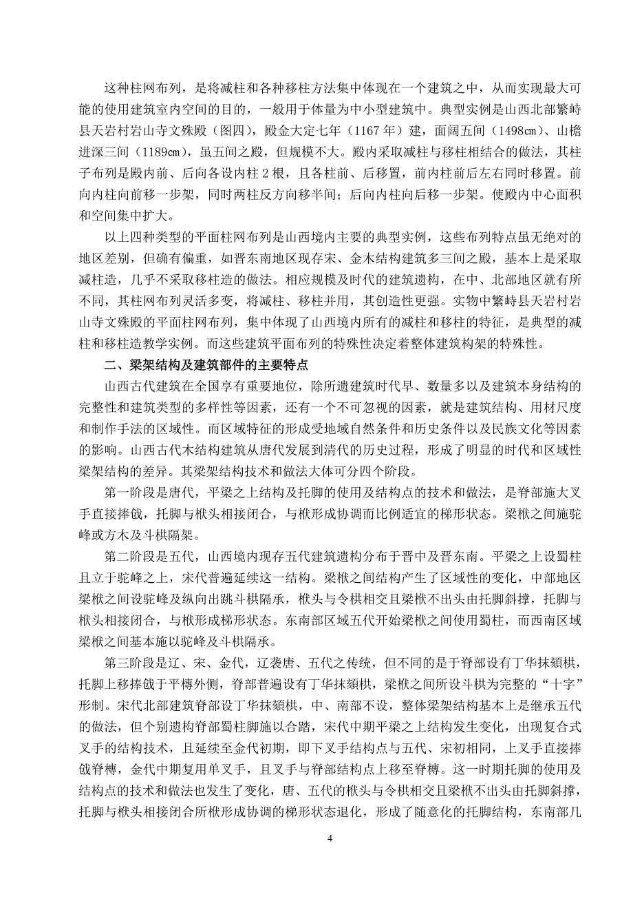 山西早期古建筑木结构区域特征(文字部分).doc_第4页