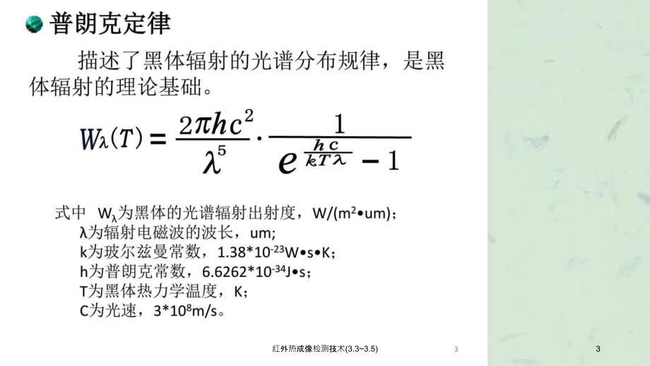 红外热成像检测技术3.33.5课件_第3页